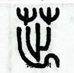 歷培堅寫的硬筆篆書茁