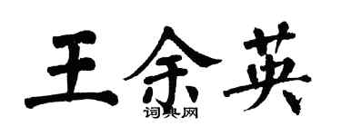 翁闓運王余英楷書個性簽名怎么寫