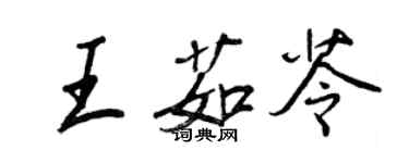 王正良王茹苓行書個性簽名怎么寫