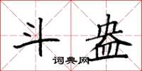 袁強斗盎楷書怎么寫