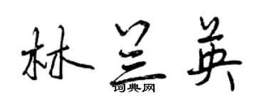 曾慶福林蘭英行書個性簽名怎么寫