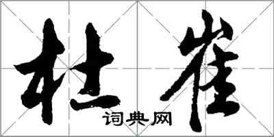 胡問遂杜崔行書怎么寫