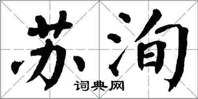 翁闓運蘇洵楷書怎么寫