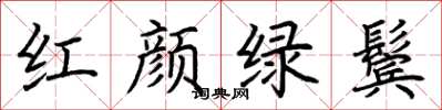 荊霄鵬紅顏綠鬢楷書怎么寫