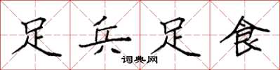 袁強足兵足食楷書怎么寫