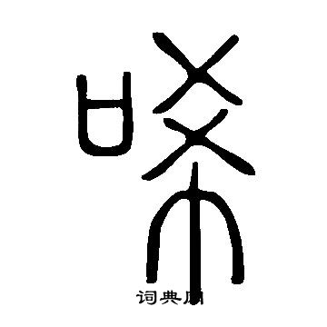 說文解字寫的唏