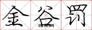 龐中華金谷罰楷書怎么寫