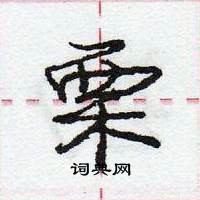 龐中華寫的硬筆行書栗