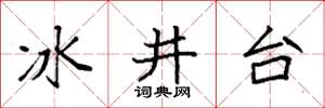 袁強冰井台楷書怎么寫