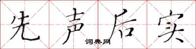 黃華生先聲後實楷書怎么寫