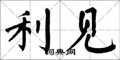 翁闓運利見楷書怎么寫