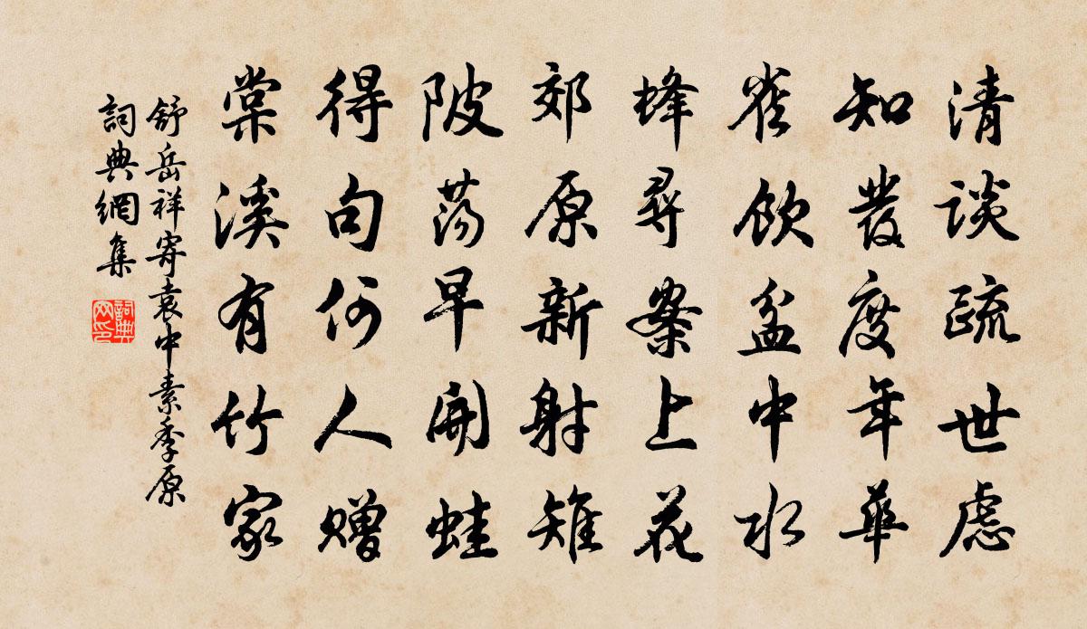 舒岳祥寄袁中素季原書法作品欣賞