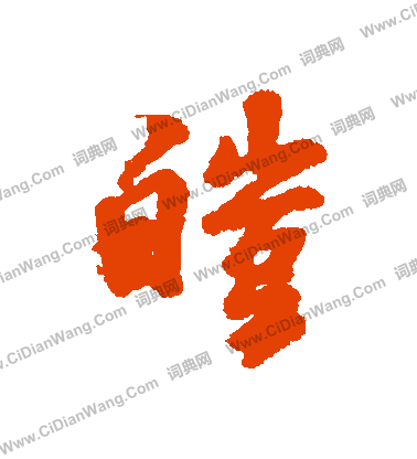 穿草書書法_穿字書法_草書字典