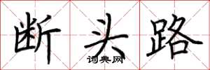 荊霄鵬斷頭路楷書怎么寫