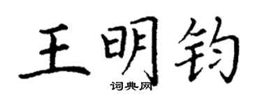 丁謙王明鈞楷書個性簽名怎么寫