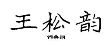 袁強王松韻楷書個性簽名怎么寫