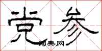 柯春海黨參隸書怎么寫