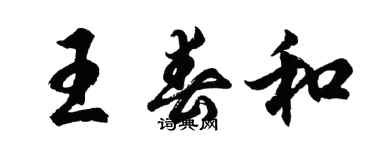 胡問遂王春和行書個性簽名怎么寫