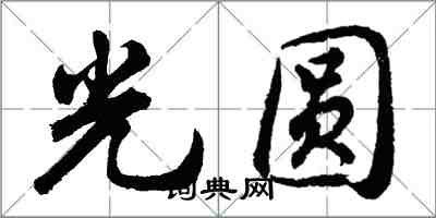 胡問遂光圓行書怎么寫