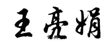 胡問遂王亮娟行書個性簽名怎么寫