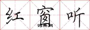 田英章紅窗聽楷書怎么寫