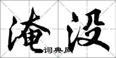 胡問遂淹沒行書怎么寫