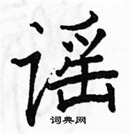 駱恆光寫的硬筆楷書謠