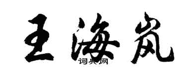 胡問遂王海嵐行書個性簽名怎么寫