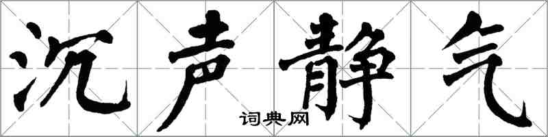 翁闓運沉聲靜氣楷書怎么寫