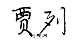 曾慶福賈列行書個性簽名怎么寫