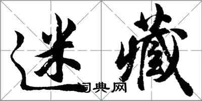 胡問遂迷藏行書怎么寫