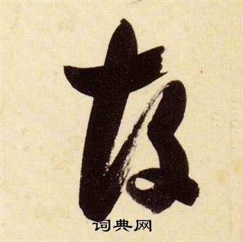 千字文中張瑞圖的寫法