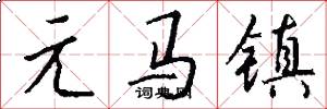 元馬鎮怎么寫好看