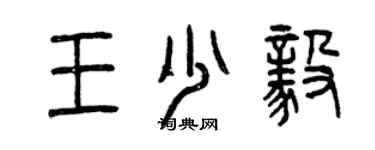 曾慶福王少毅篆書個性簽名怎么寫