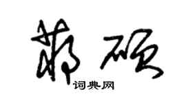 朱錫榮蔣碩草書個性簽名怎么寫