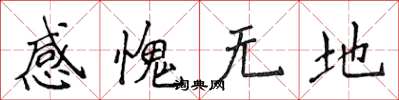 侯登峰感愧無地楷書怎么寫