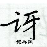 周炳元寫的硬筆楷書訝