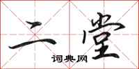 田英章二堂行書怎么寫