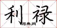 荊霄鵬利祿楷書怎么寫