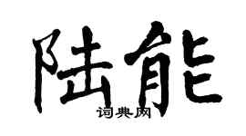翁闓運陸能楷書個性簽名怎么寫