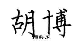 何伯昌胡博楷書個性簽名怎么寫