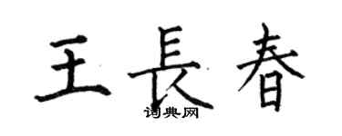 何伯昌王長春楷書個性簽名怎么寫