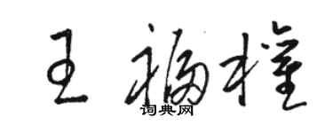 駱恆光王福權草書個性簽名怎么寫