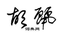 朱錫榮胡麗草書個性簽名怎么寫