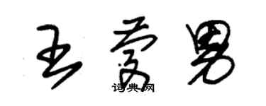 朱錫榮王慶男草書個性簽名怎么寫