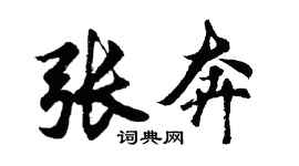胡問遂張奔行書個性簽名怎么寫
