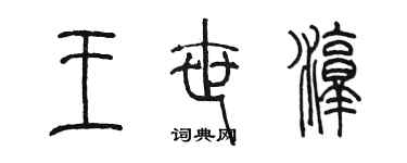 陳墨王世淳篆書個性簽名怎么寫