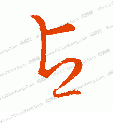 草書韻會寫的占