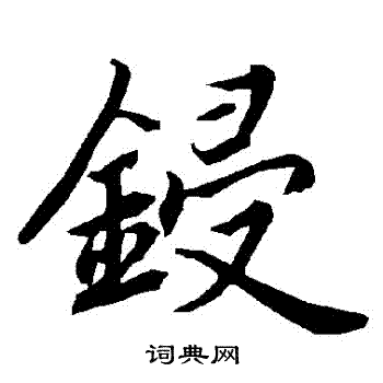 焱篆書書法_焱字書法_篆書字典
