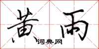 田英章黃雨行書怎么寫